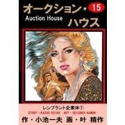 オークション・ハウス15 レンブラント 企業体(1)（グループ・ゼロ） [電子書籍]