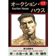 オークション・ハウス17 踊る聖骸布（グループ・ゼロ） [電子書籍]
