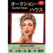 オークション・ハウス20 猿投天目の秘密(1)（グループ・ゼロ） [電子書籍]