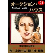 オークション・ハウス21 猿投天目の秘密(2)（グループ・ゼロ） [電子書籍]