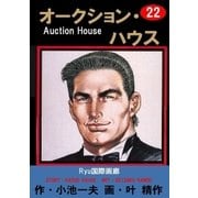 オークション・ハウス22 Ryu国際画廊（グループ・ゼロ） [電子書籍]