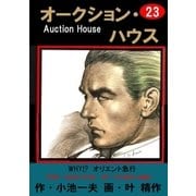 オークション・ハウス23 WHY！? オリエント急行（グループ・ゼロ） [電子書籍]
