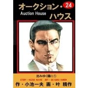 オークション・ハウス24 沈みゆく陽に(1)（グループ・ゼロ） [電子書籍]