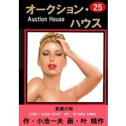 オークション・ハウス25 鉅鹿の街（グループ・ゼロ） [電子書籍]