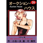 オークション・ハウス26 マダム・筮（グループ・ゼロ） [電子書籍]