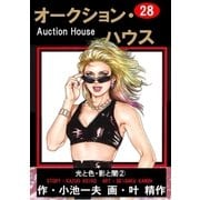オークション・ハウス28 光と色・影と闇(2)（グループ・ゼロ） [電子書籍]