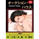 オークション・ハウス32 美闘(2)（グループ・ゼロ） [電子書籍]