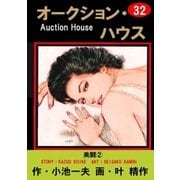 オークション・ハウス32 美闘(2)（グループ・ゼロ） [電子書籍]