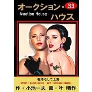 オークション・ハウス33 香港そして上海（グループ・ゼロ） [電子書籍]