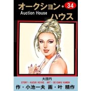 オークション・ハウス34 大団円（グループ・ゼロ） [電子書籍]