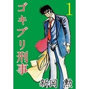 ゴキブリ刑事1（グループ・ゼロ） [電子書籍]