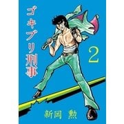 ゴキブリ刑事2（グループ・ゼロ） [電子書籍]