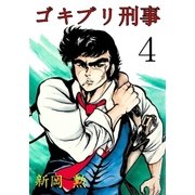 ゴキブリ刑事4（グループ・ゼロ） [電子書籍]