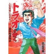 徳田虎雄物語 トラオがゆく（グループ・ゼロ） [電子書籍]