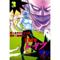 ヨドバシ.com - ザ・レイプマン3（グループ・ゼロ） [電子書籍] 通販【全品無料配達】