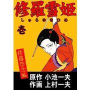 修羅雪姫1 修羅怨念編（グループ・ゼロ） [電子書籍]