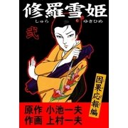 修羅雪姫2 因果応報編（グループ・ゼロ） [電子書籍]