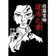 修羅雪姫 復活之章 下（グループ・ゼロ） [電子書籍]