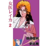 女医レイカ2（グループ・ゼロ） [電子書籍]