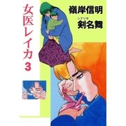 女医レイカ3（グループ・ゼロ） [電子書籍]