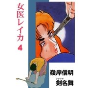 女医レイカ4（グループ・ゼロ） [電子書籍]