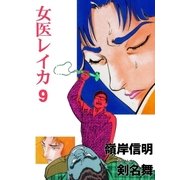 女医レイカ9（グループ・ゼロ） [電子書籍]