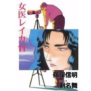 女医レイカ11（グループ・ゼロ） [電子書籍]