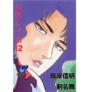 女医レイカ12（グループ・ゼロ） [電子書籍]