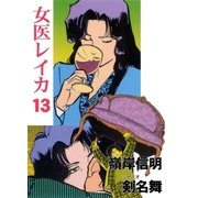 女医レイカ13（グループ・ゼロ） [電子書籍]