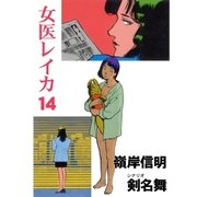 女医レイカ14（グループ・ゼロ） [電子書籍]