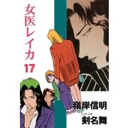 女医レイカ17（グループ・ゼロ） [電子書籍]