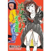 独身アパート どくだみ荘7（グループ・ゼロ） [電子書籍]