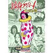 独身アパート どくだみ荘8（グループ・ゼロ） [電子書籍]