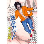 独身アパート どくだみ荘13（グループ・ゼロ） [電子書籍]