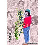 独身アパート どくだみ荘16（グループ・ゼロ） [電子書籍]