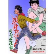 独身アパート どくだみ荘17（グループ・ゼロ） [電子書籍]