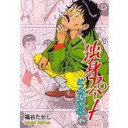 独身アパート どくだみ荘18（グループ・ゼロ） [電子書籍]