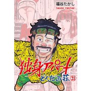 独身アパート どくだみ荘21（グループ・ゼロ） [電子書籍]