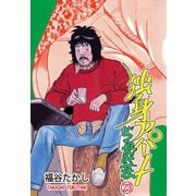 独身アパート どくだみ荘23（グループ・ゼロ） [電子書籍]