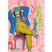 独身アパート どくだみ荘25（グループ・ゼロ） [電子書籍]