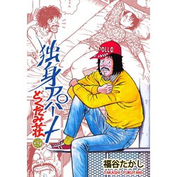 受注生産品】 週刊漫画TIMES独身アパートどくだみ荘初掲載号 青年漫画 