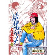 独身アパート どくだみ荘27（グループ・ゼロ） [電子書籍]