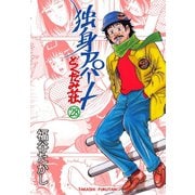 独身アパート どくだみ荘28（グループ・ゼロ） [電子書籍]