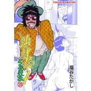 独身アパート どくだみ荘29（グループ・ゼロ） [電子書籍]