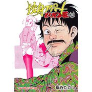 独身アパート どくだみ荘30（グループ・ゼロ） [電子書籍]