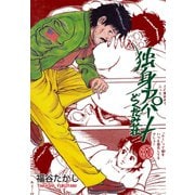 独身アパート どくだみ荘31（グループ・ゼロ） [電子書籍]