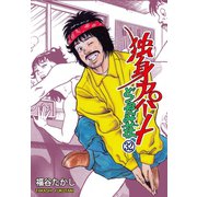 独身アパート どくだみ荘32（グループ・ゼロ） [電子書籍]