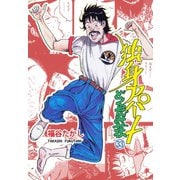 独身アパート どくだみ荘33（グループ・ゼロ） [電子書籍]
