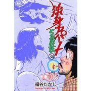 独身アパート どくだみ荘34（グループ・ゼロ） [電子書籍]