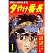 夕やけ番長1（グループ・ゼロ） [電子書籍]